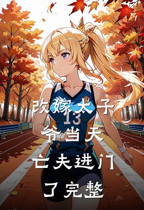 改嫁太子爷当天,亡夫进门了完整