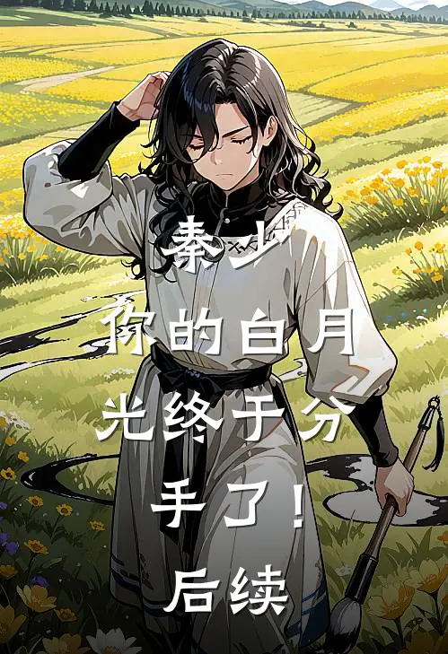 秦少,你的白月光终于分手了!后续免费阅读