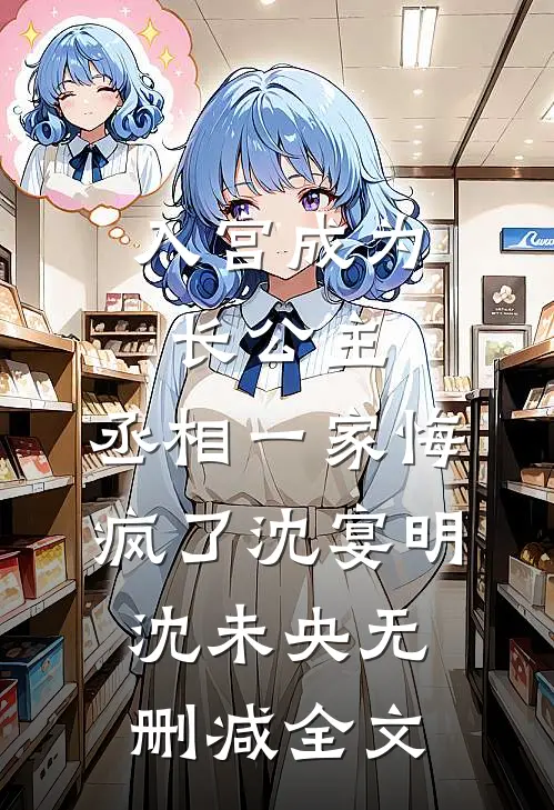 入宫成为长公主，丞相一家悔疯了沈宴明沈未央无删减全文