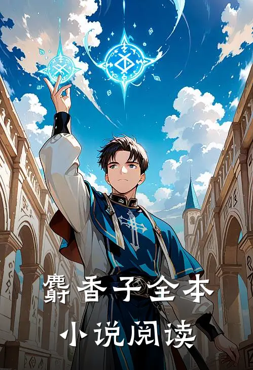 麝香子全本小说阅读