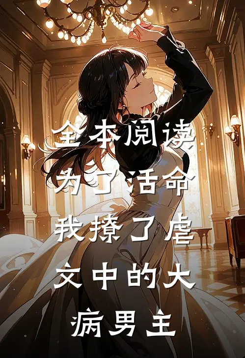 全本阅读为了活命，我撩了虐文中的大病男主