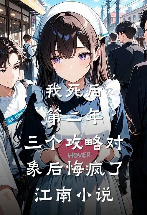 我死后第二年，三个攻略对象后悔疯了江南小说