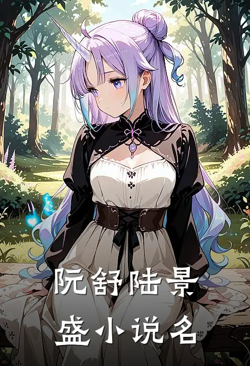 离婚后前夫你不配阮舒陆景盛小说全文免费阅读