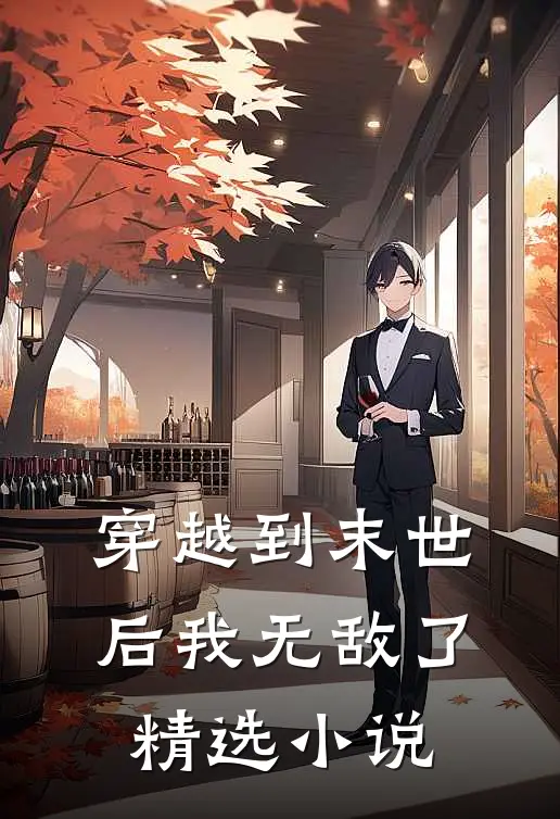 穿越到末世后我无敌了精选小说