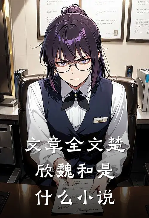 文章全文楚欣魏和是什么小说