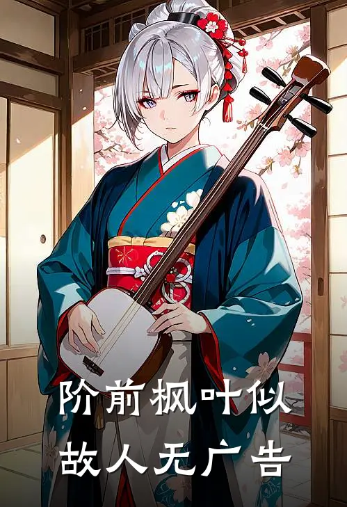 阶前枫叶似故人无广告