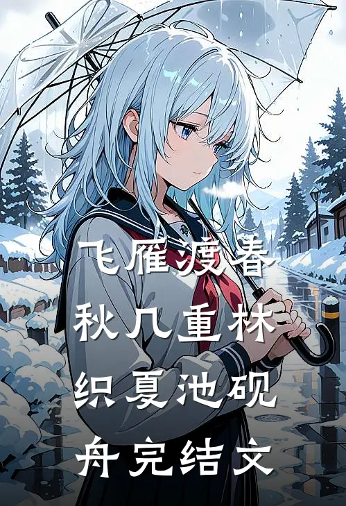 飞雁渡春秋几重林织夏池砚舟完结文