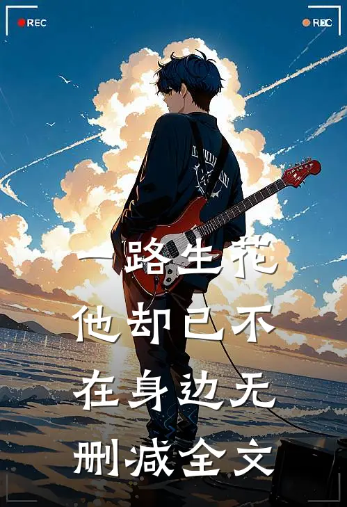 一路生花,他却已不在身边无删减全文在线阅读