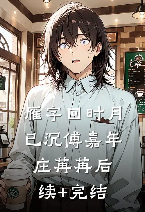 雁字回时月已沉傅嘉年庄苒苒后续+完结