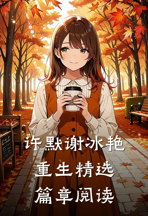 许默谢冰艳重生精选篇章阅读