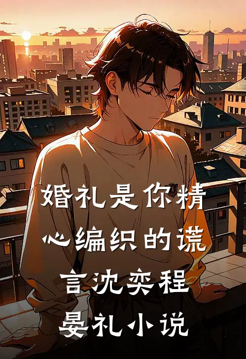 婚礼是你精心编织的谎言沈奕程晏礼免费阅读