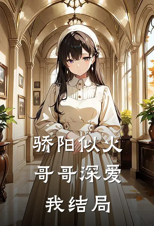 骄阳似火哥哥深爱我结局是he吗