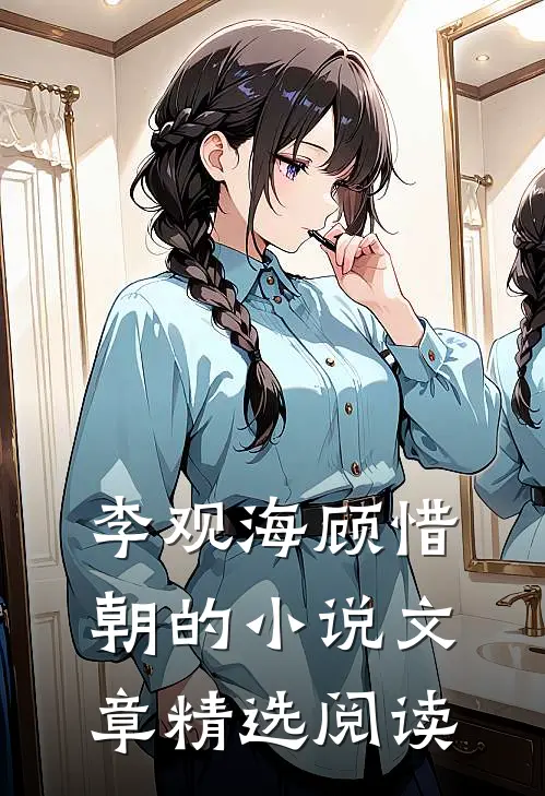 李观海顾惜朝的小说文章精选阅读