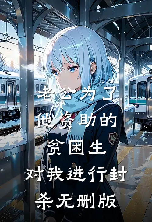 老公为了他资助的贫困生，对我进行封杀无删版