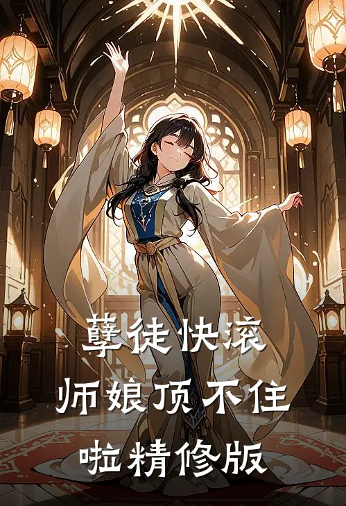 孽徒快滚，师娘顶不住啦精修版