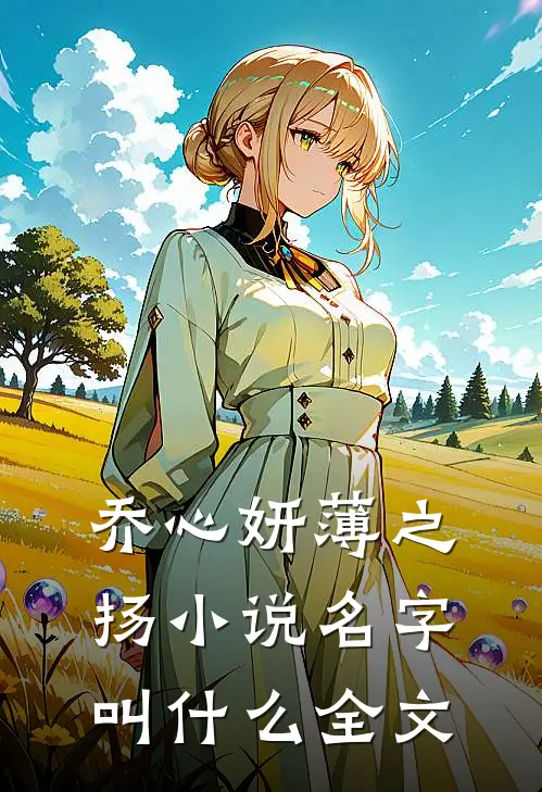 乔心妍薄之扬小说名字叫什么全文