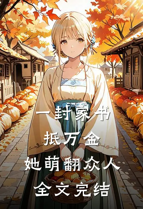 一封家书抵万金，她萌翻众人全文完结