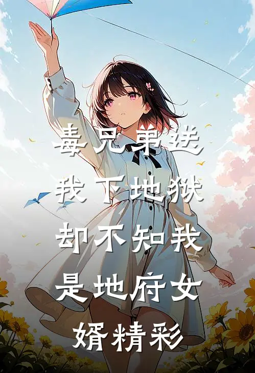 毒兄弟送我下地狱,却不知我是地府女婿精彩视频