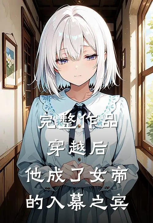 完整作品穿越后,他成了女帝的入幕之宾免费阅读
