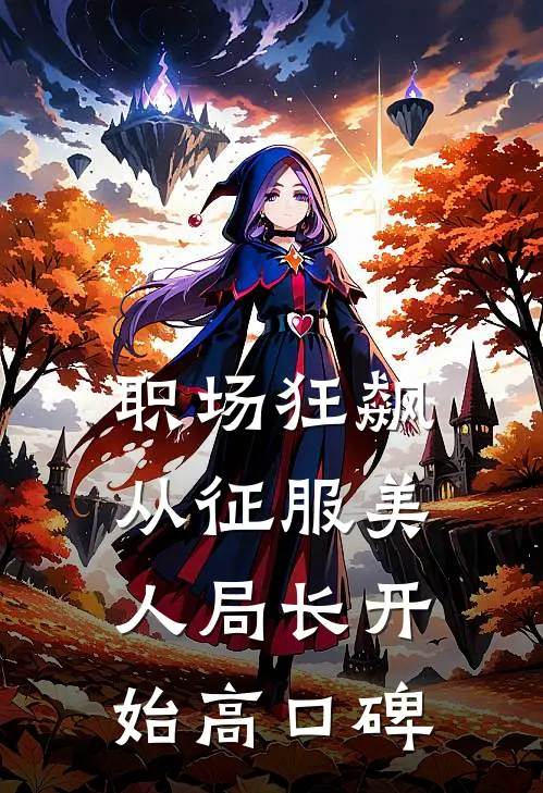 职场狂飙：从征服美人局长开始高口碑