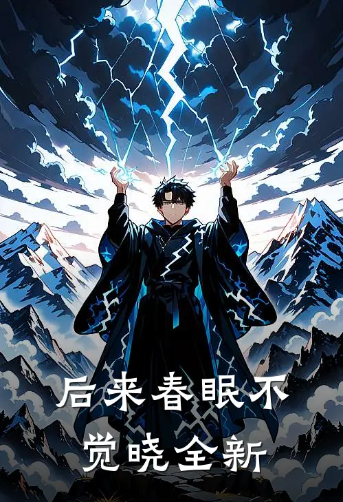 后来春眠不觉晓全新