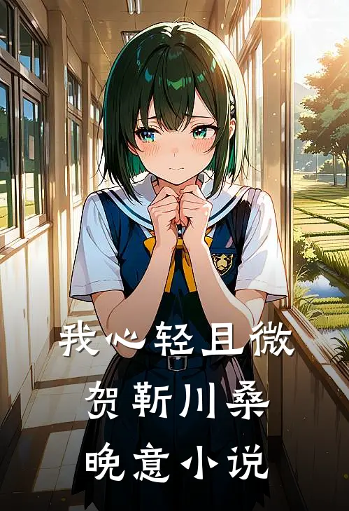 我心轻且微贺靳川桑晚意小说