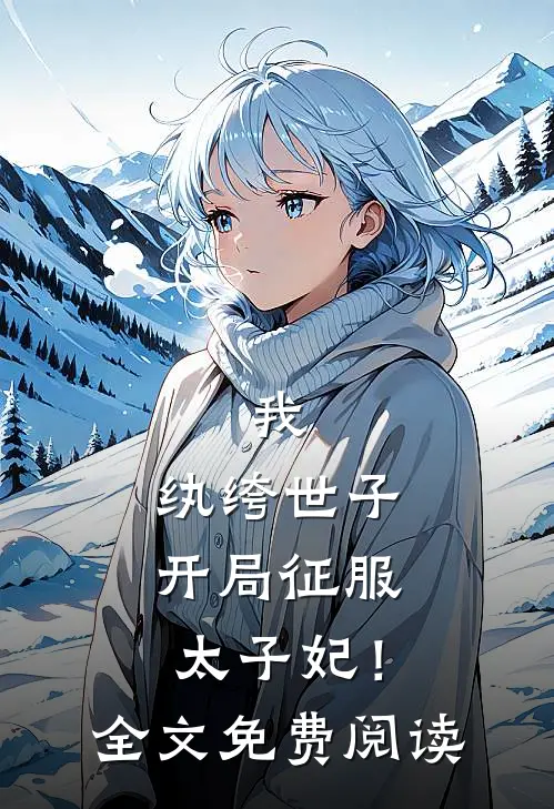 我,纨绔世子,开局征服太子妃!全文免费阅读