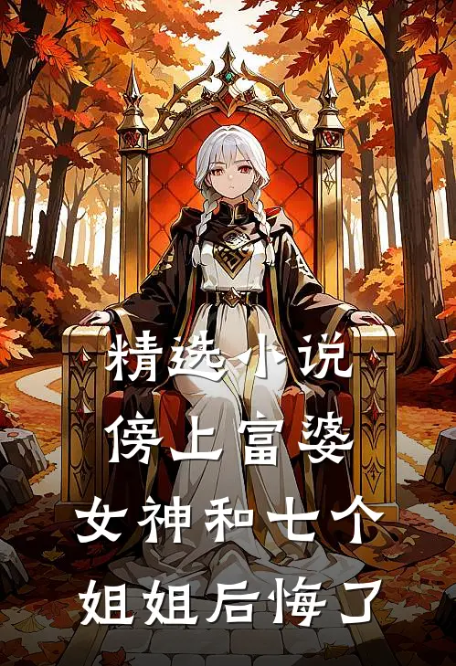 精选傍上富婆,女神和七个姐姐后悔了