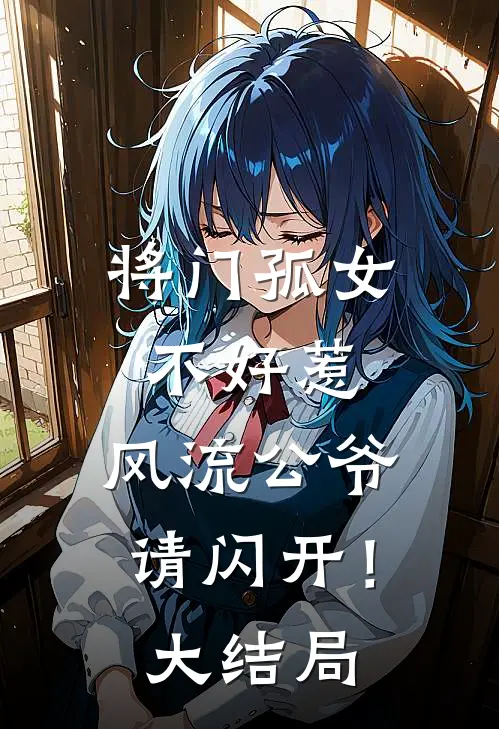 将门孤女不好惹,风流公爷请闪开!大结局视频