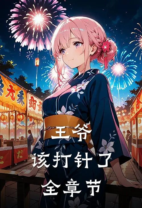 王爷,该打针了全章节阅读