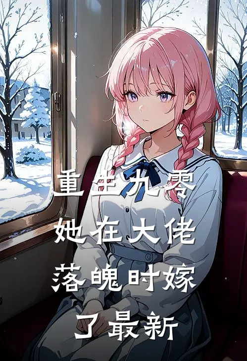 重生九零,她在大佬落魄时嫁了最新一章