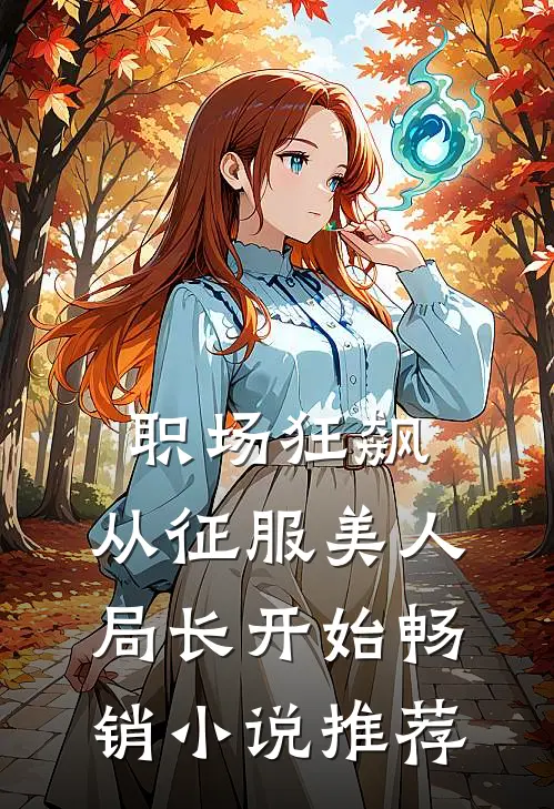 职场狂飙：从征服美人局长开始畅销小说推荐