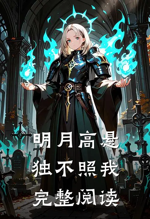 明月高悬独不照我完整阅读