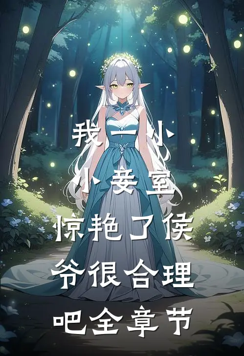 我一小小妾室，惊艳了侯爷很合理吧全章节