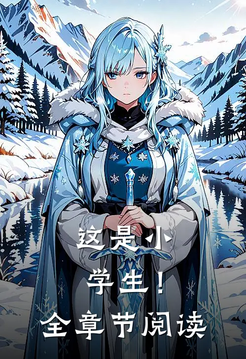 这是小学生!全章节阅读理解
