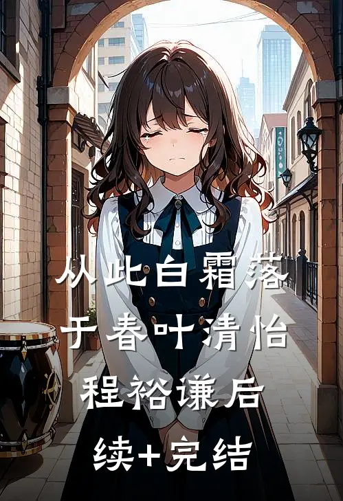 从此白霜落于春叶清怡程裕谦后续+完结