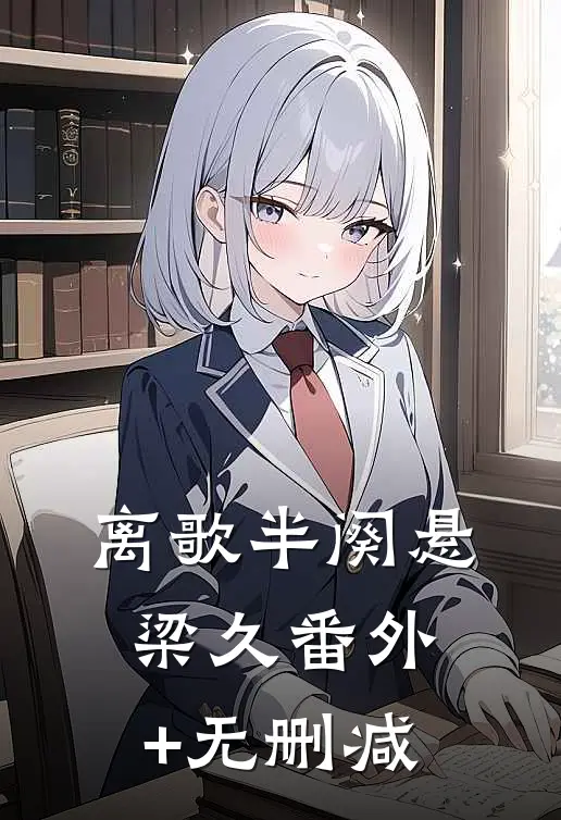 离歌半阕悬梁久番外+无删减