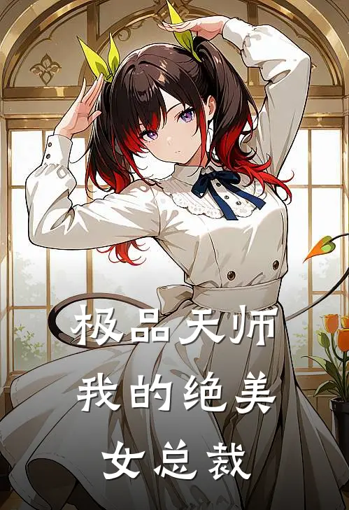 极品天师我的绝美女总裁