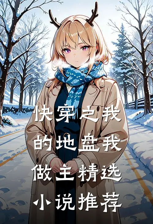 快穿之我的地盘我做主精选推荐免费阅读