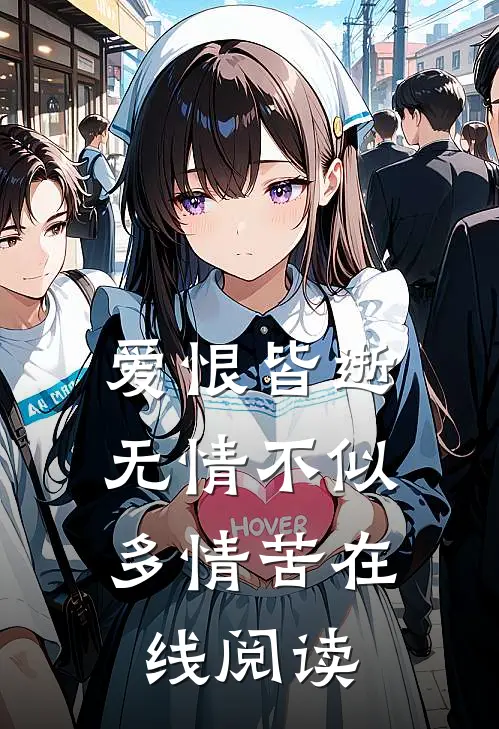 爱恨皆逝,无情不似多情苦在线阅读
