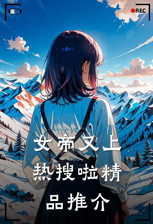 女帝又上热搜啦精品推介文