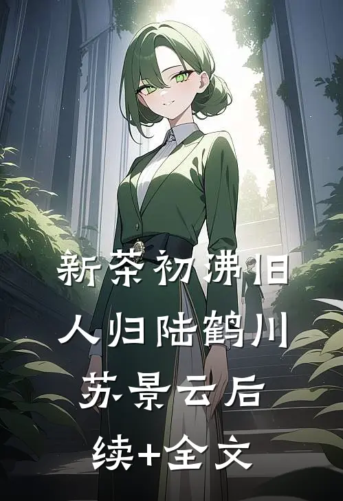 新茶初沸旧人归陆鹤川苏景云后续+全文