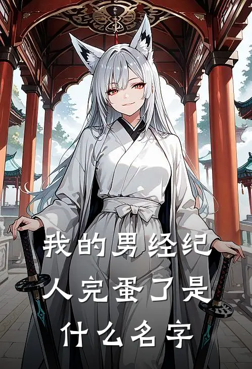我的男经纪人完蛋了是什么名字