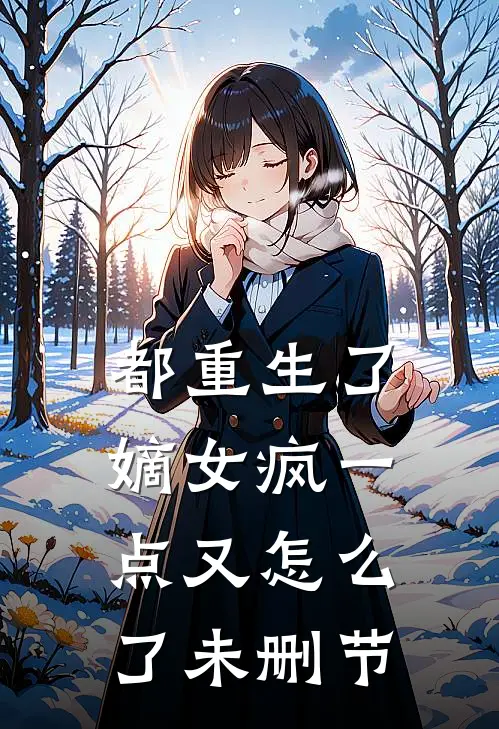 都重生了,嫡女疯一点又怎么了未删节在线观看