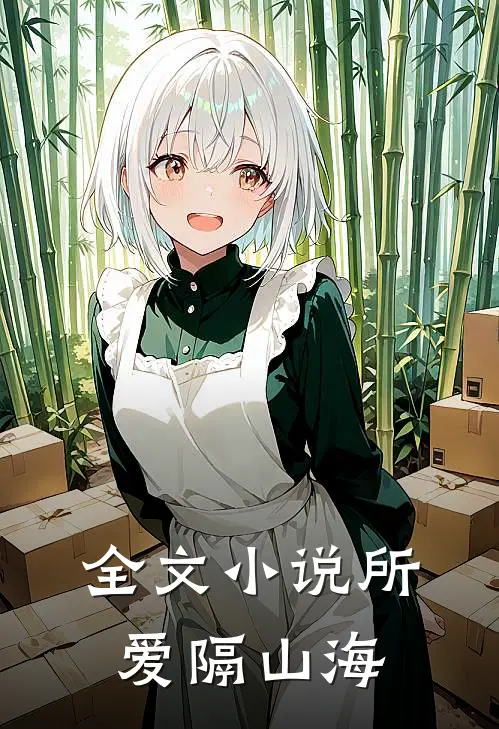 全文小说所爱隔山海