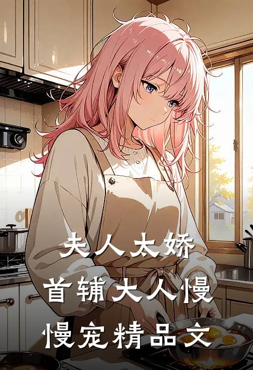 夫人太娇,首辅大人慢慢宠精品文