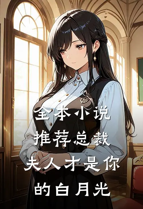 全本推荐总裁,夫人才是你的白月光免费阅读