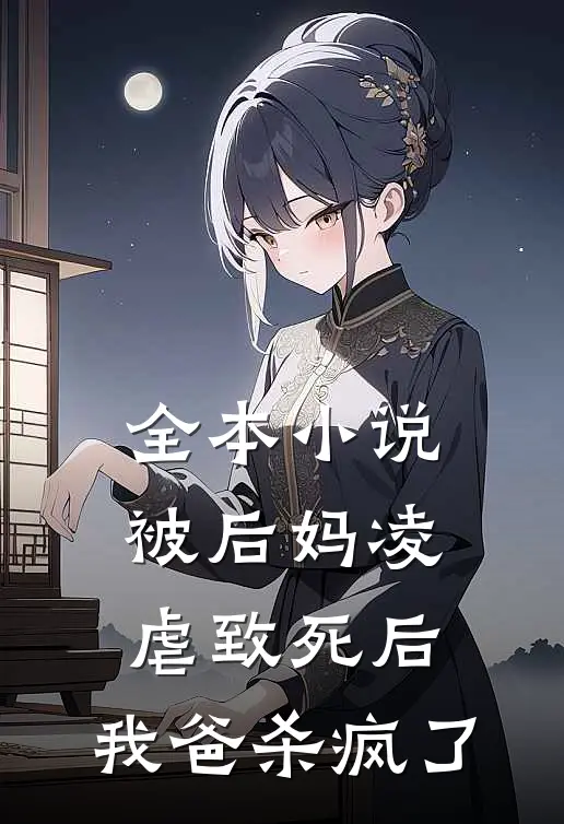 全本被后妈凌虐致死后,我爸杀疯了
