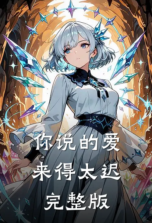 你说的爱,来得太迟完整版歌曲