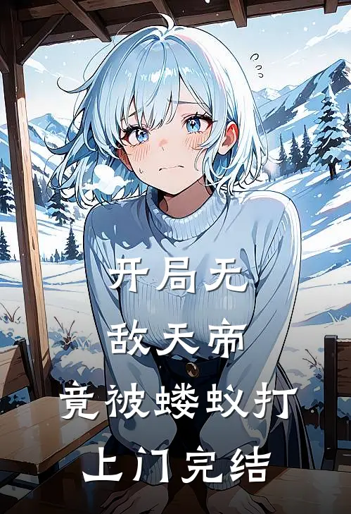 开局无敌天帝,竟被蝼蚁打上门完结